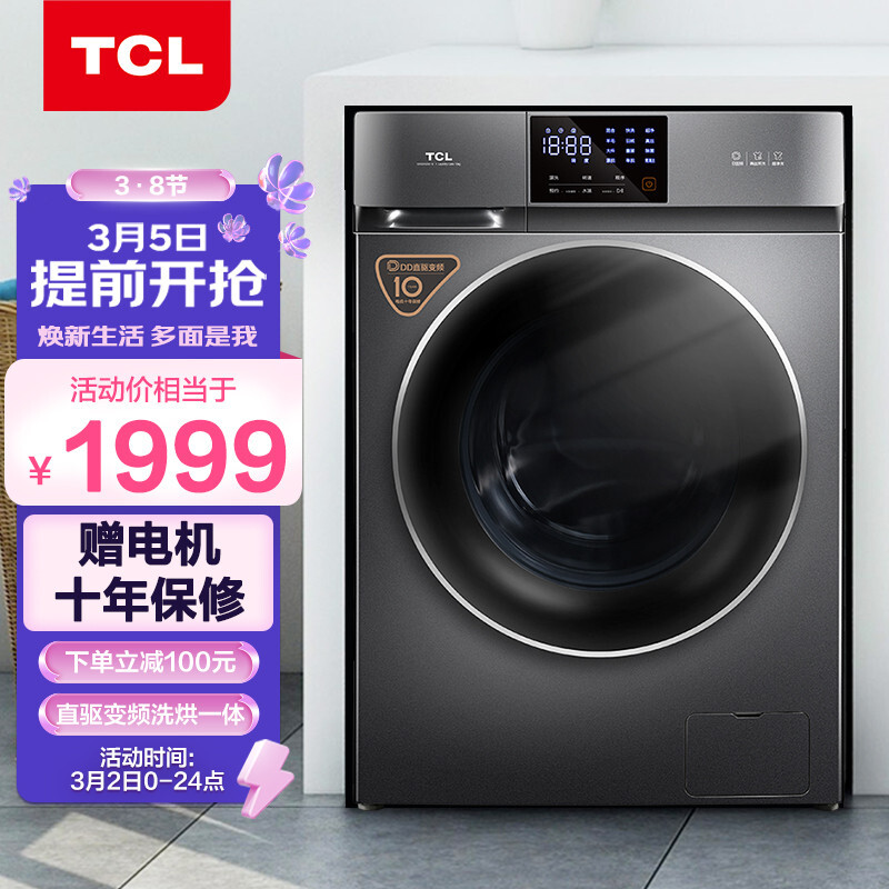 TCL 10公斤DD直驱全自动变频洗烘一体滚筒洗衣机 整机保修三年 祛味空气洗1.08洗净比 以旧换新G100V200-HD