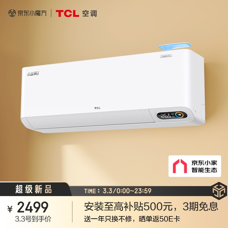 TCL 【新风空调】 大1匹 新一级 变频冷暖 小蓝翼Ⅱ 智能 卧室空调挂机KFRd-26GW/D-SWA11Bp(B1) 京东小家