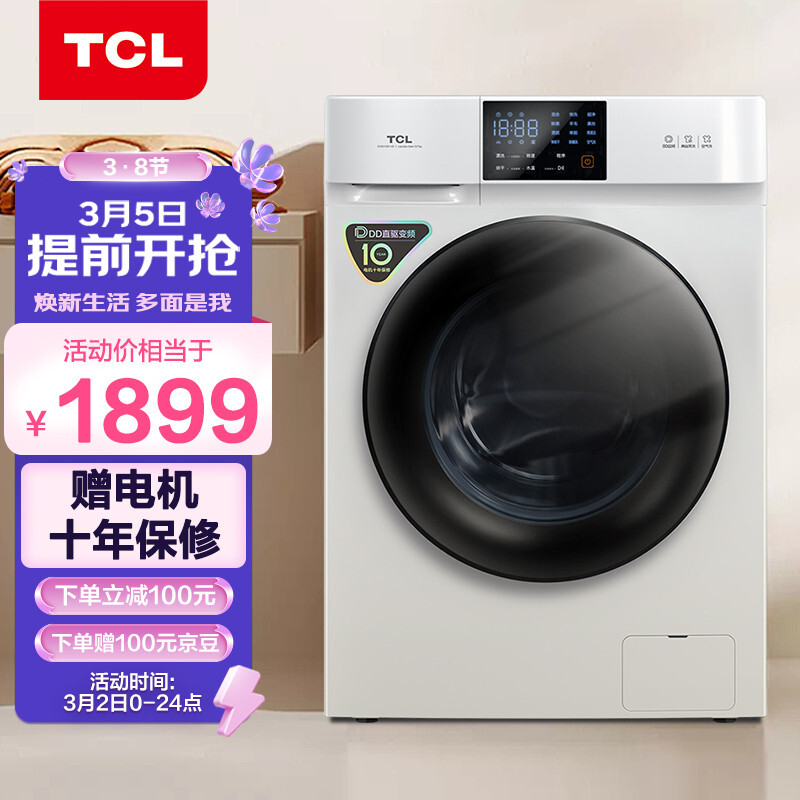 TCL 10公斤DD直驱全自动变频洗烘一体滚筒洗衣机 整机保修三年 祛味空气洗 1.08洗净比 以旧换新G100V100-HD