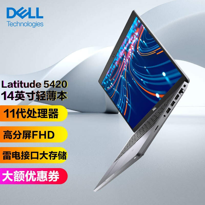 戴尔商用笔记本（DELL） Latitude 5420 14英寸 标配Iris Xe显卡高分屏 I7-1165G7/16G/512