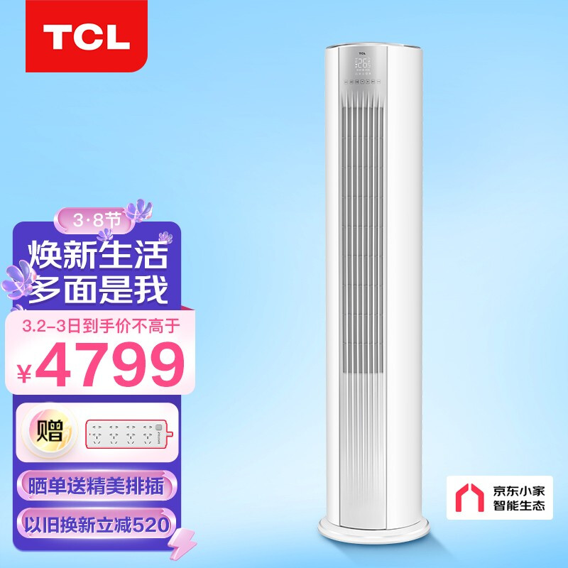 TCL 大3匹 新一级能效 变频冷暖 智炫风 智能 以旧换新 空调立式 立柜式空调KFRd-72LW/D-ME21Bp(B1)京东小家