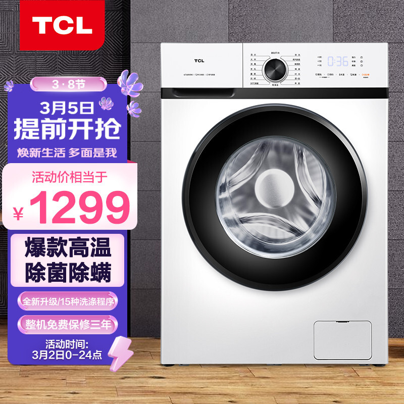 TCL 8公斤变频全自动滚筒洗衣机 蒸汽除菌 消毒预洗 夜间洗羽绒洗 (芭蕾白）G80L120-B