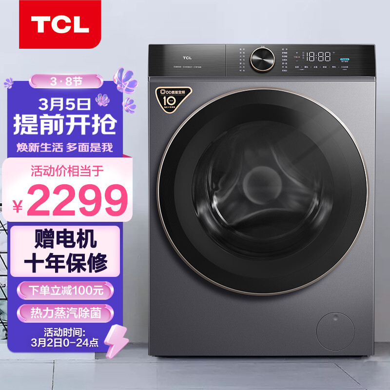 TCL 10公斤DD免污直驱全自动变频滚筒洗衣机360度速净喷淋 消毒杀菌洗智能互联 1.08洗净比 G100T120-D