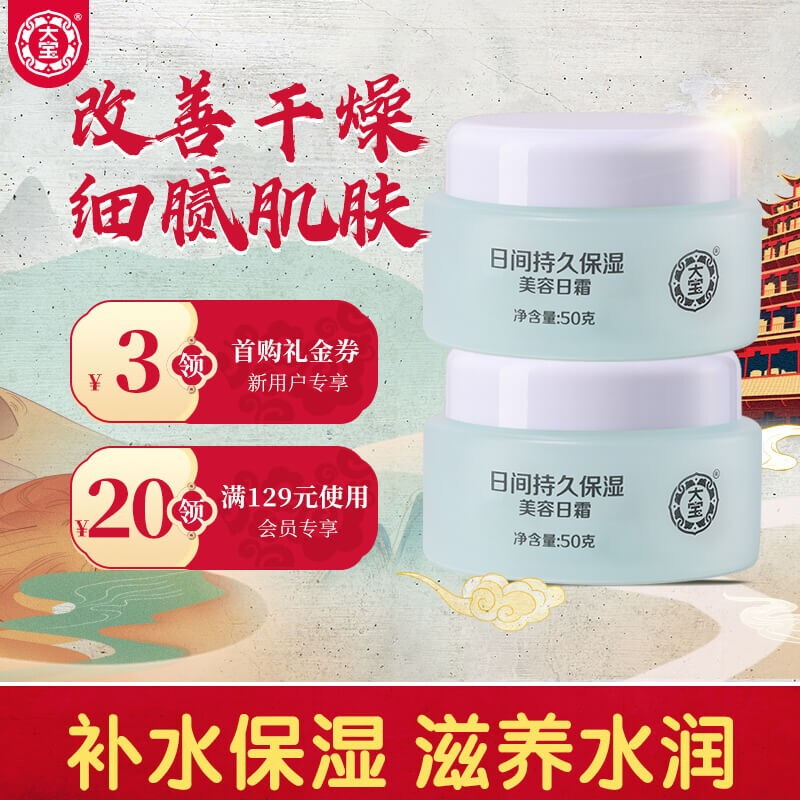 大宝 美容日霜2件套(50g*2) (面霜 美容霜 补水保湿 改善肤色 细纹 紧致肌肤)
