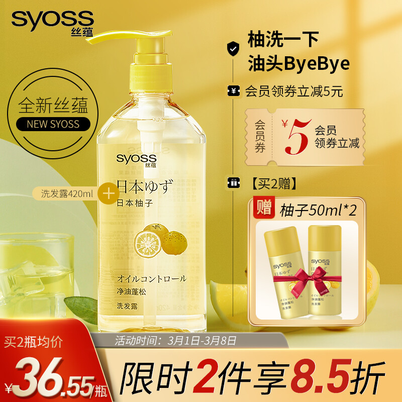 丝蕴(syoss)日本柚子控油去屑洗头膏无硅油舒缓洗发露蓬松发质洗发水男女士420ml(张新成亲选）