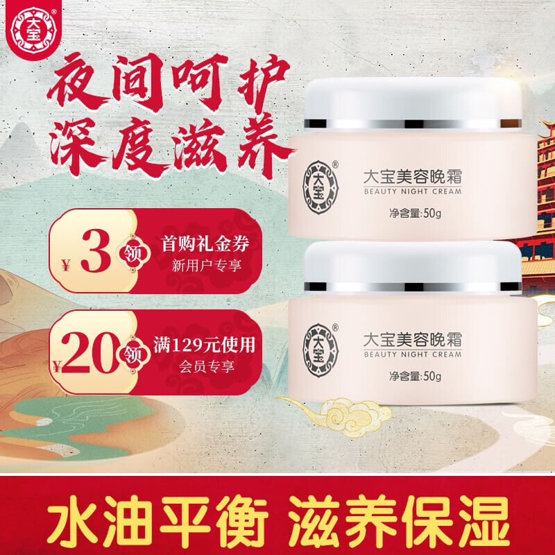 大宝 美容晚霜2件套(50g*2) (面霜 紧致肌肤 保湿补水  提拉紧致 )
