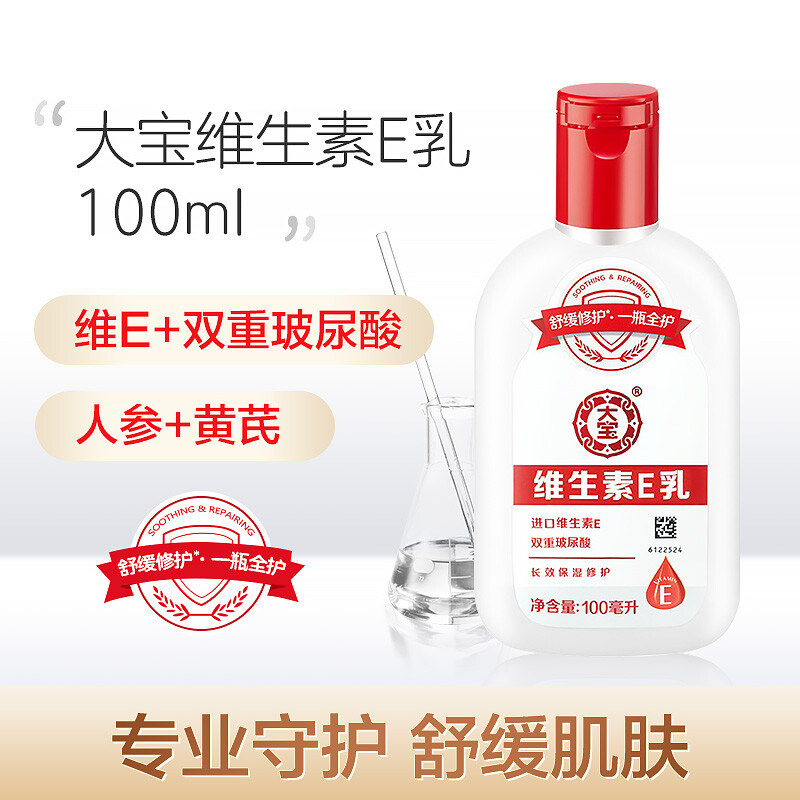 大宝 维生素E乳100ml 保湿滋润乳液润肤乳 男女面霜 身体乳