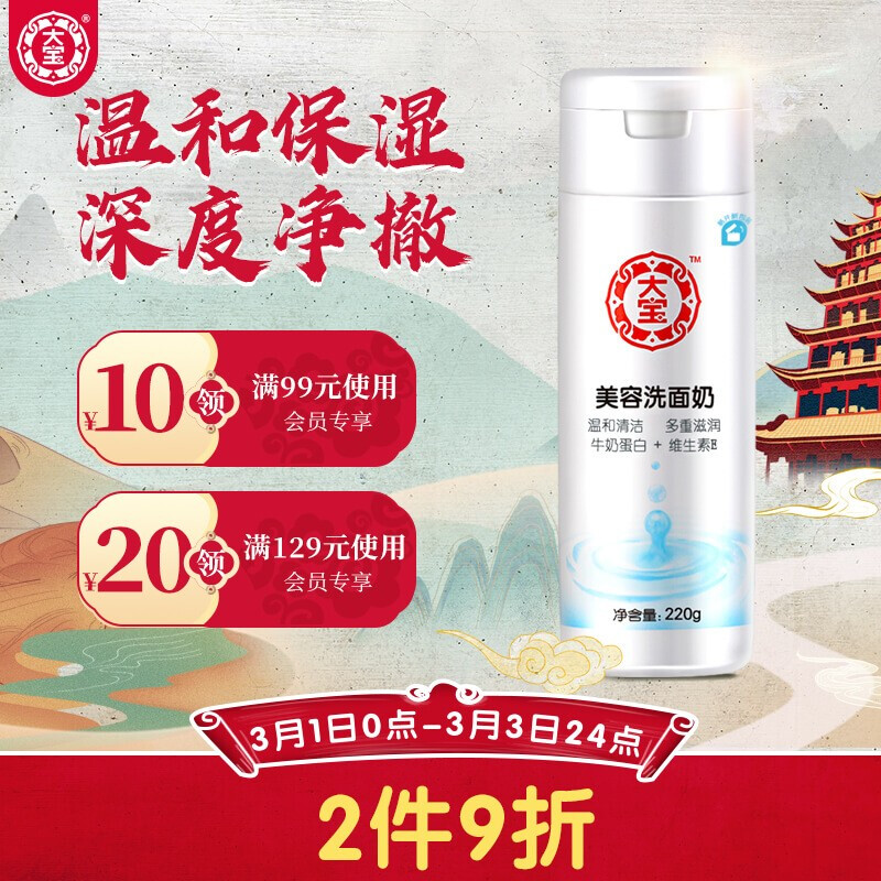 大宝 美容洗面奶220g（低泡洗面奶女男 温和深度清洁 无皂基 洗面奶）