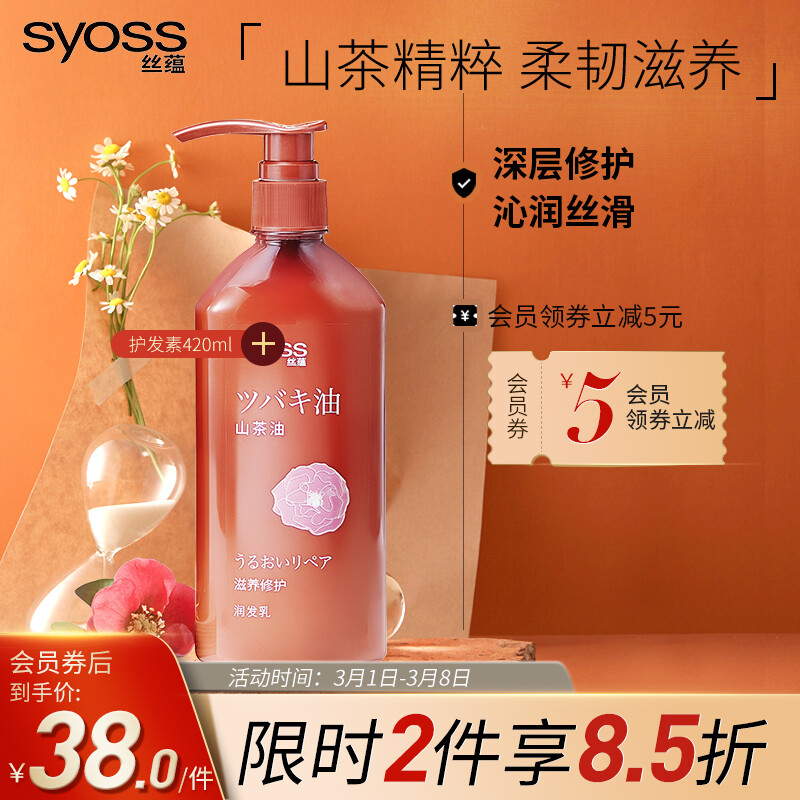 丝蕴(syoss)山茶油滋养修护护发素改善受损润发乳抚平毛躁减少分叉护发男女士420ml（张新成亲选）