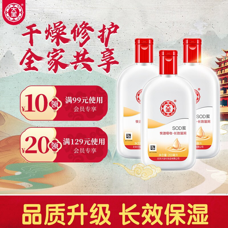 大宝 SOD蜜200ml（3支装）（乳液男女 面霜 长效补水保湿 多效滋润霜 温和低敏 ）