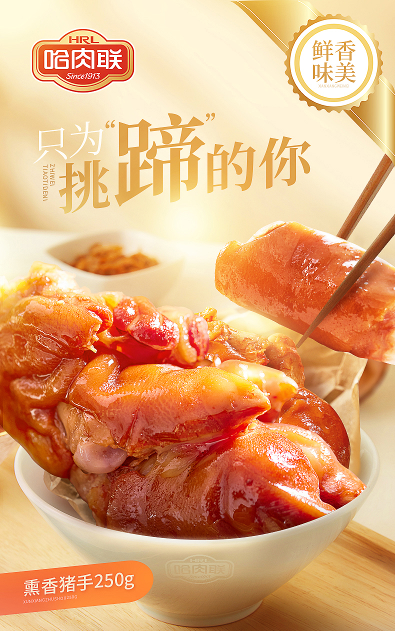 哈肉联酱卤猪蹄熏香猪脚猪手250g猪爪子开袋即食猪肉熟食下酒菜特色