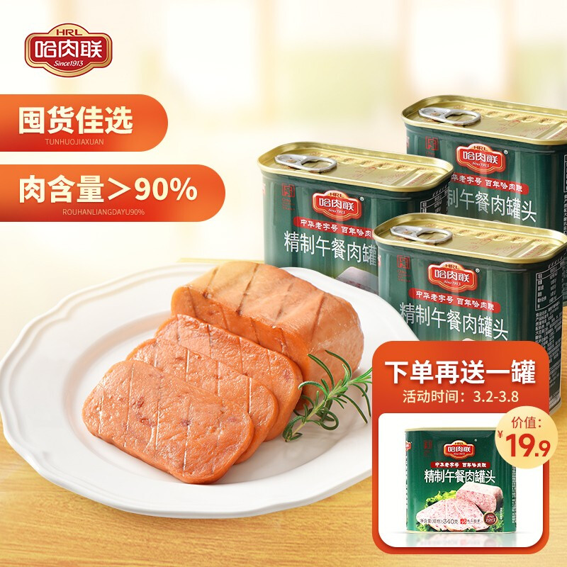 哈肉联午餐肉罐头340g猪肉罐头熟食长期储备早餐方便速食品火锅下饭 即食早餐火腿 旅行出游零食 340g*3盒