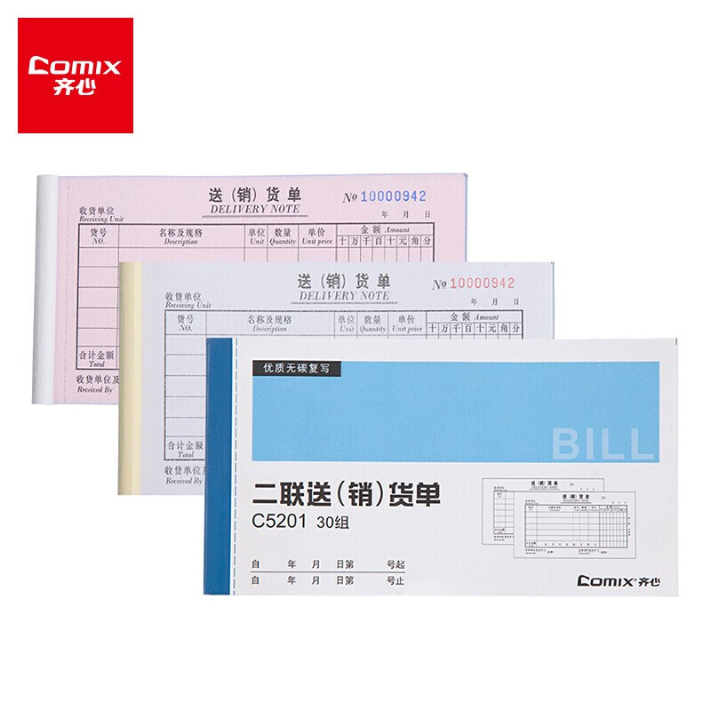 齐心(COMIX)20本装48K二联送(销)货单(横版) C5201