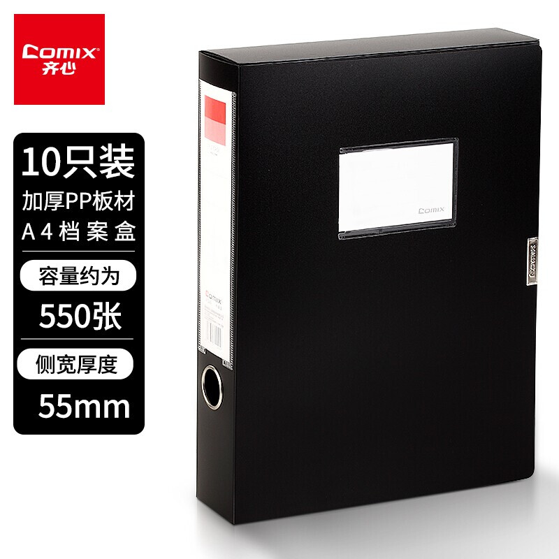 【10个装 】齐心(Comix) 55mm加厚档案盒/A4文件盒/粘扣资料盒 收纳盒EA1219-10 黑色 办公用品
