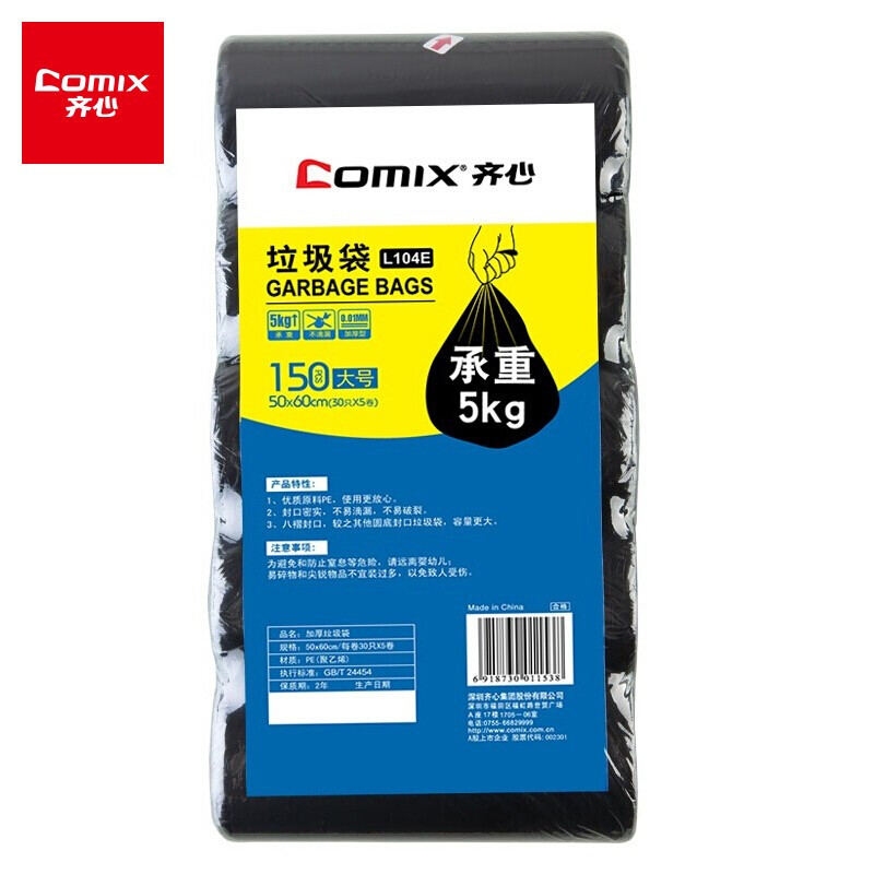 【5卷装】齐心(Comix) 垃圾袋 大号加厚 150只 50*60cm5卷 办公用品