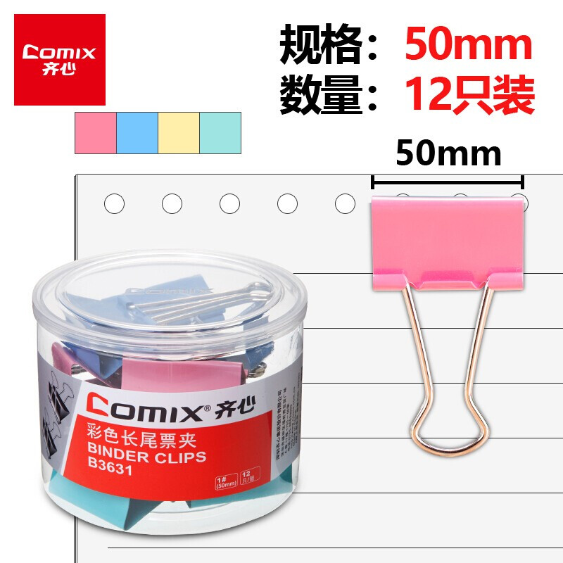 【12支】齐心(Comix)长尾夹/燕尾夹/票夹 彩色金属 1#50mm 办公用品EB3611