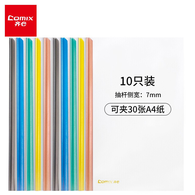 【10个装】齐心(Comix)  A4彩色强夹力抽杆夹/报告夹/文件夹 办公文具A85