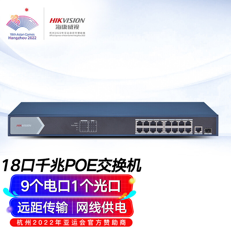 海康威视HIKVISION 18口全千兆POE交换机网线分流网络集线分线器DS-3E0518PF-E（DS-3E0518P-E替代款）