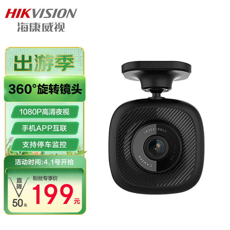 HIKVISION海康威视B1车载行车记录仪 1080p高清夜视 停车监控手机APP互联