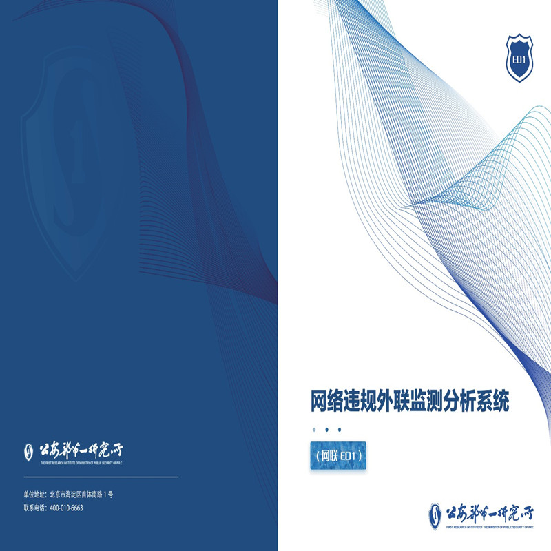 网联E01-网络违规外联检测分析系统