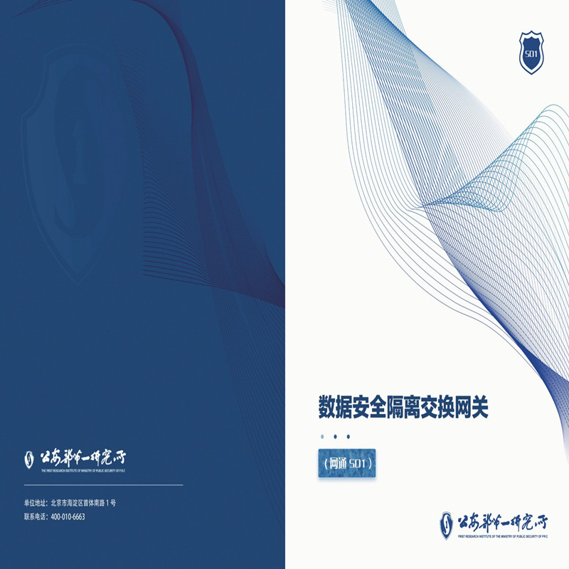 网通S01-数据安全隔离交换网关